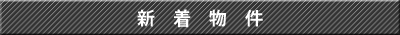 新着物件