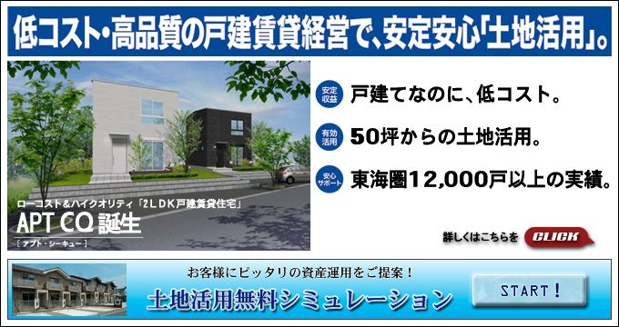 低コスト・高品質の戸建賃貸経営で、安定安心「土地活用」