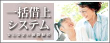 一括借上システム