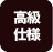 高級仕様