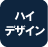 ハイデザイン