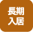 長期入居