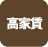 高家賃