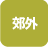 郊外