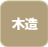 木造