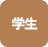 学生単身