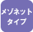 メゾネットタイプ