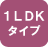 1LDKタイプ