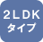 2LDKタイプ