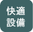 快適設備