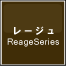 土地活用に最適なマンション「レージュ　Reage Series」