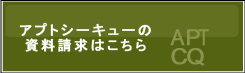 アプトシーキューの資料請求はこちら