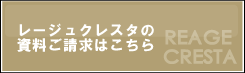 レージュクレスタの資料請求はこちら