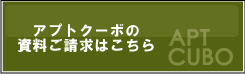 アプトクーボの資料請求はこちら