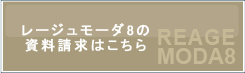 レージュモーダ8の資料請求はこちら
