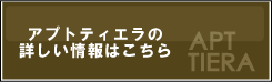 アパート経営に最適な「アプトティエラ」の詳しい情報はこちら