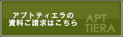 アプトティエラの資料請求はこちら