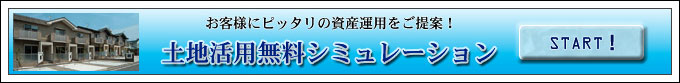 お客様にピッタリの資産運用をご提案!土地活用無料シミュレーション
