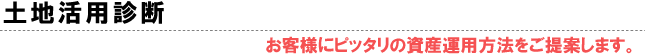 土地活用診断／お客様にピッタリの資産運用方法をご提案します。