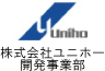 株式会社ユニホー 開発事業部