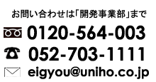 お問い合わせは開発事業部まで　フリーコール：0121-564-003／一般：052-703-1111