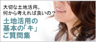 ユニホー土地活用トータルサポートシステム