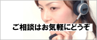 ご相談はお気軽にどうぞ