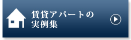 アパート経営の実例集