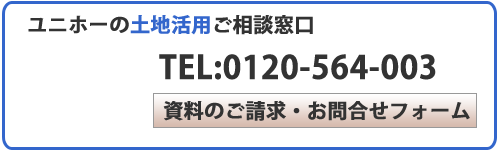 ユニホーの土地活用方法/マンション経営/アパート経営のご相談窓口・パンフレット請求（名古屋本社）フリーダイヤル：0120-564-003
