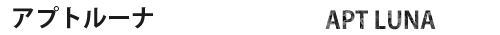 名古屋市・愛知県の土地活用・アパート経営商品　ローコスト＆ハイクオリティ　スタイリッシュな次世代賃貸アパート「アプトルーナ」