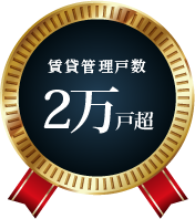 名古屋エリアで賃貸管理戸数2万件超