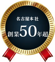名古屋本社　創業50年超