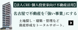 【法人CRE・個人投資家向け不動産活用】名古屋で不動産を「強い事業」にする　土地探し・建築・管理など資産形成をトータルサポート