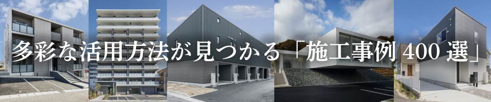 名古屋市・愛知県の多彩な土地活用法が見つかる「施工例 400選」