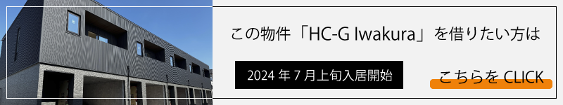 HC-Iwakuraを借りたい方はこちらをCLICK 2024年7月上旬入居開始