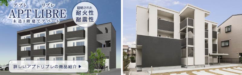 名古屋市・愛知県の土地活用商品：土地を最大限に活用　耐震性と耐火性で安定のアパート経営木造3階建てアパート｢アプトリブレ｣の詳しい情報はこちら