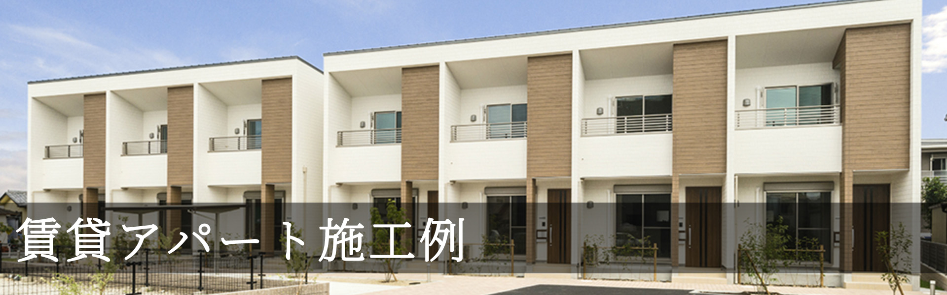 名古屋市・愛知県の賃貸アパート建築施工例・写真集