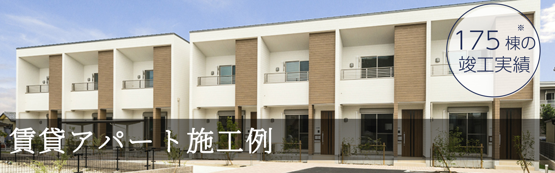 名古屋市・愛知県のアパート経営　175棟の実績　賃貸アパート建築施工例・写真集