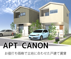 名古屋市・愛知県の土地活用商品：ローコストでお値打ち価格の立地に合わせた一戸建て賃貸経営　アプトカノン
