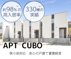 名古屋市・愛知県の土地活用商品：50坪から狭小地・変形地可　一戸建て賃貸経営　アプトクーボ
