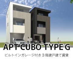 名古屋市・愛知県の賃貸経営・土地活用商品：ビルトインガレージ付き3階建て一戸建て賃貸「アプトクーボタイプG」狭小地可