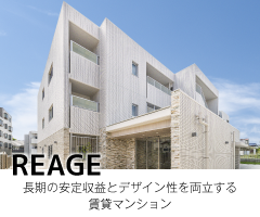 名古屋市・愛知県の土地活用商品：長期の安定収益とデザイン性を両立する賃貸マンション経営「レージュ」