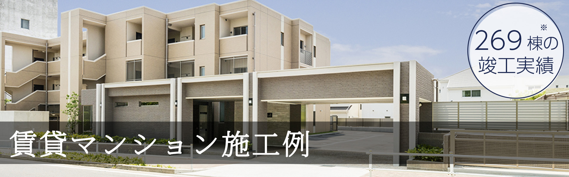 名古屋市・愛知県のマンション経営　賃貸マンション建築施工例・写真集