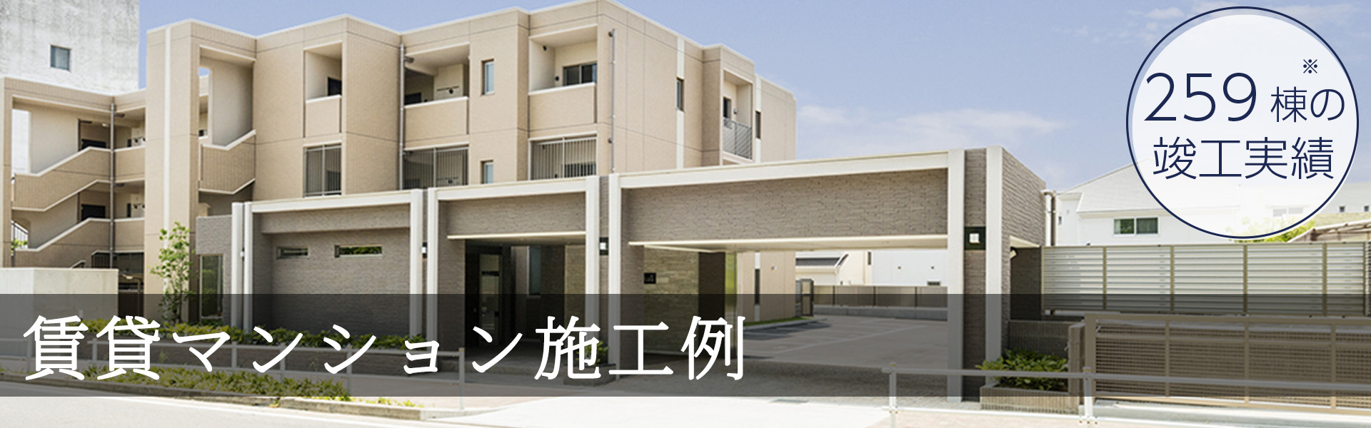 名古屋市・愛知県のマンション経営　賃貸マンション建築施工例・写真集