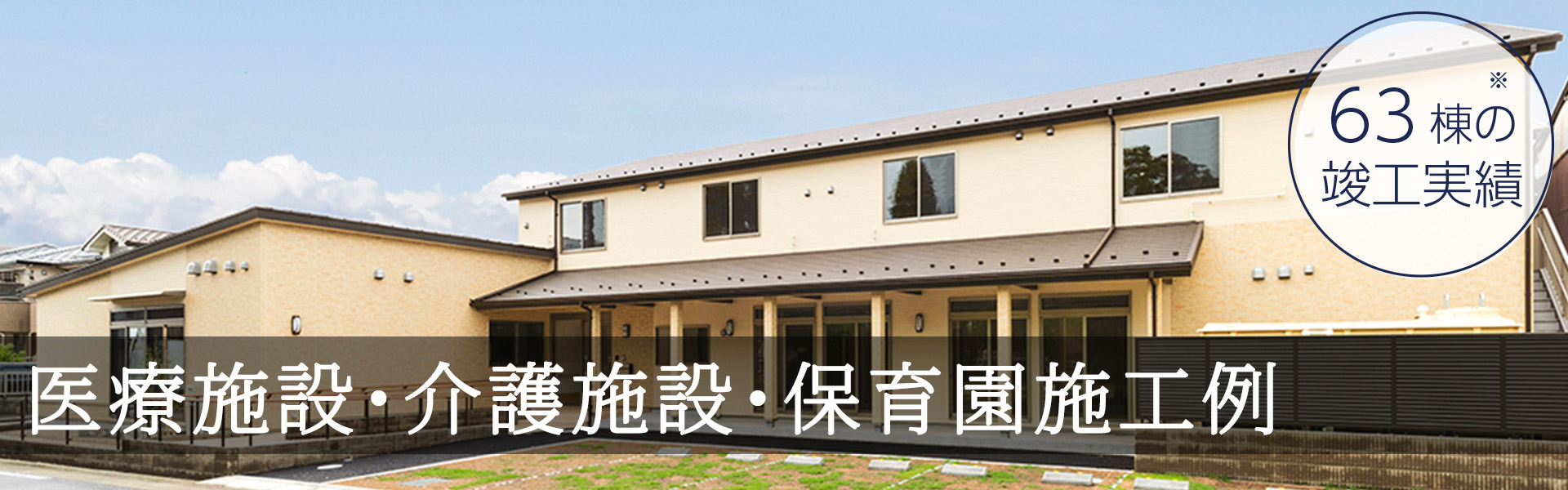 名古屋市・愛知県の医療施設･介護施設･保育園施工事例 63棟の施工実績