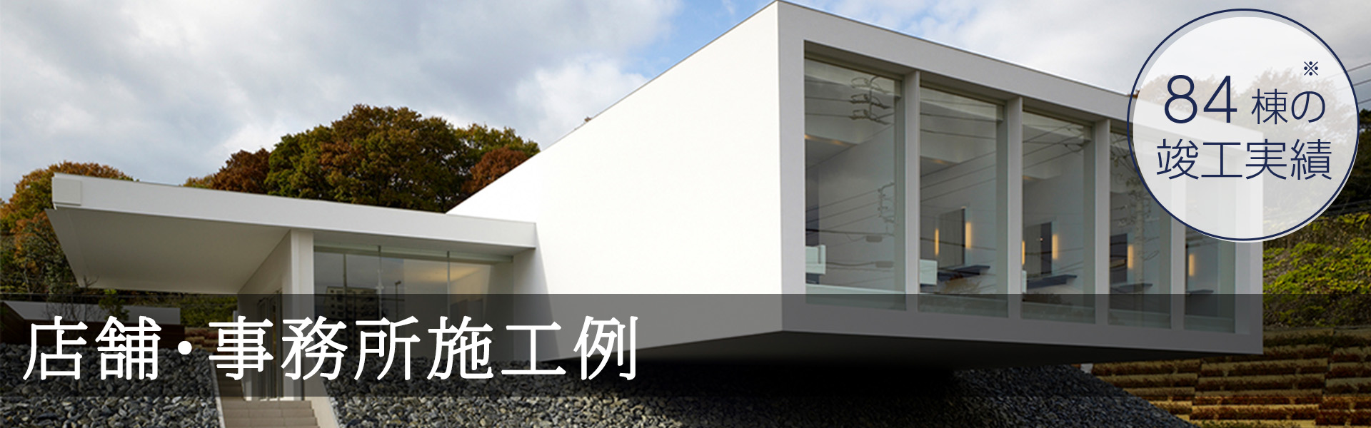 名古屋市・愛知県の店舗･事務所の建築施工事例 84棟の施工実績