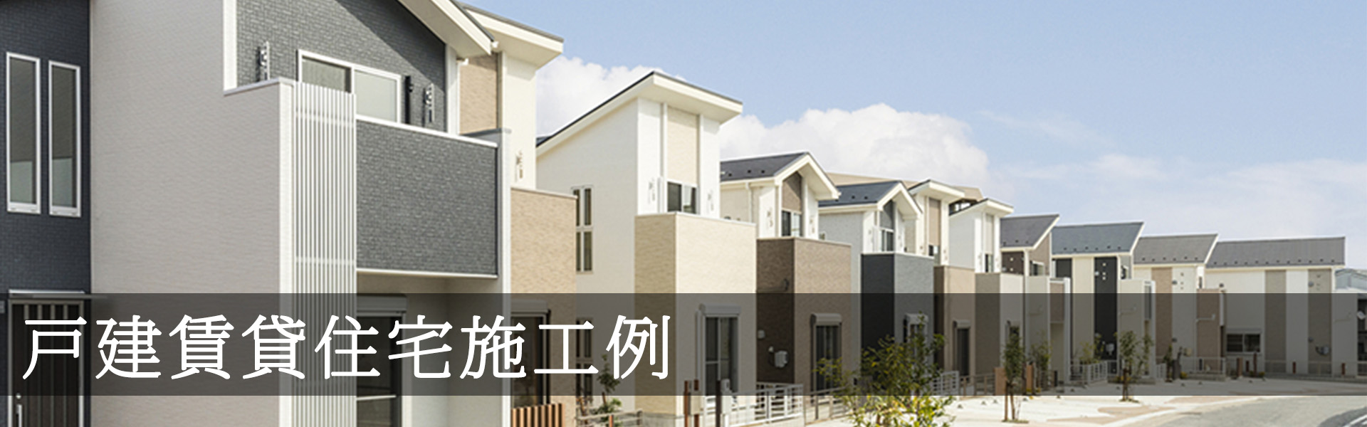 名古屋市・愛知県の戸建て賃貸住宅の建築施工例・写真集