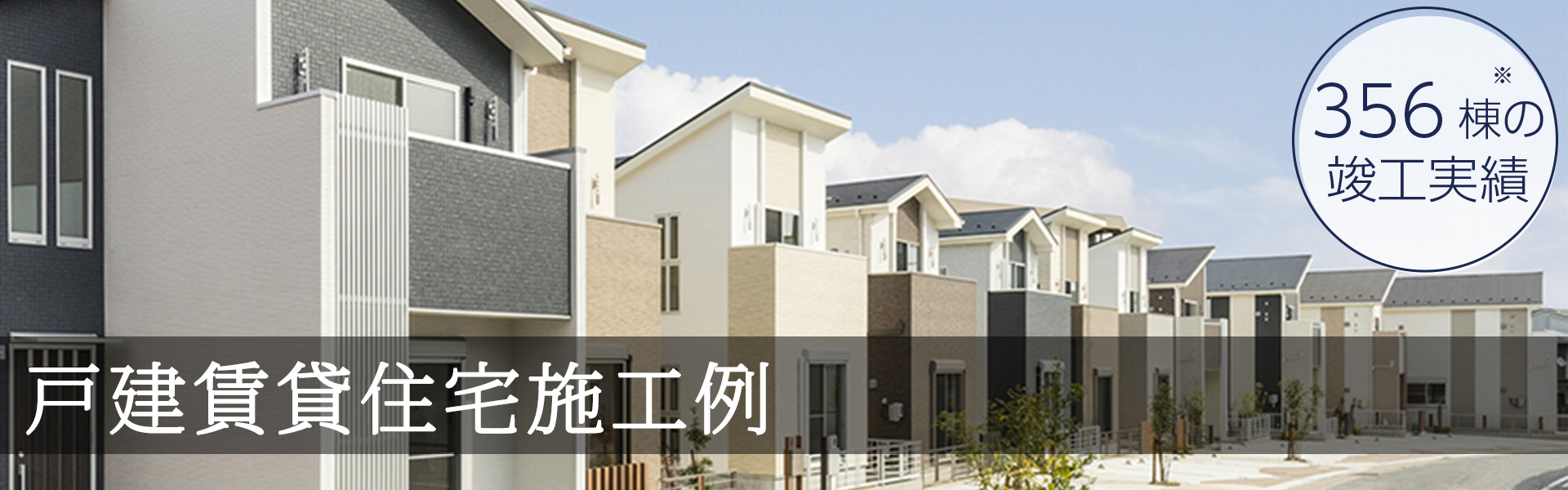 名古屋市・愛知県の賃貸経営　戸建て賃貸住宅の建築施工例・写真集