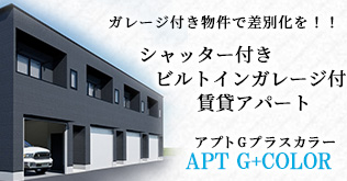 名古屋市・愛知県の土地活用商品：シャッター付きビルドインガレージ賃貸アパート(ガレージハウス)でアパート経営「アプトGプラスカラー」