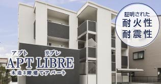 名古屋市・愛知県の土地活用商品：木造3階建てアパートでアパート経営「アプトリブレ」